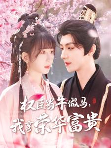 權(quán)臣當牛做馬，我享榮華富貴(全集)