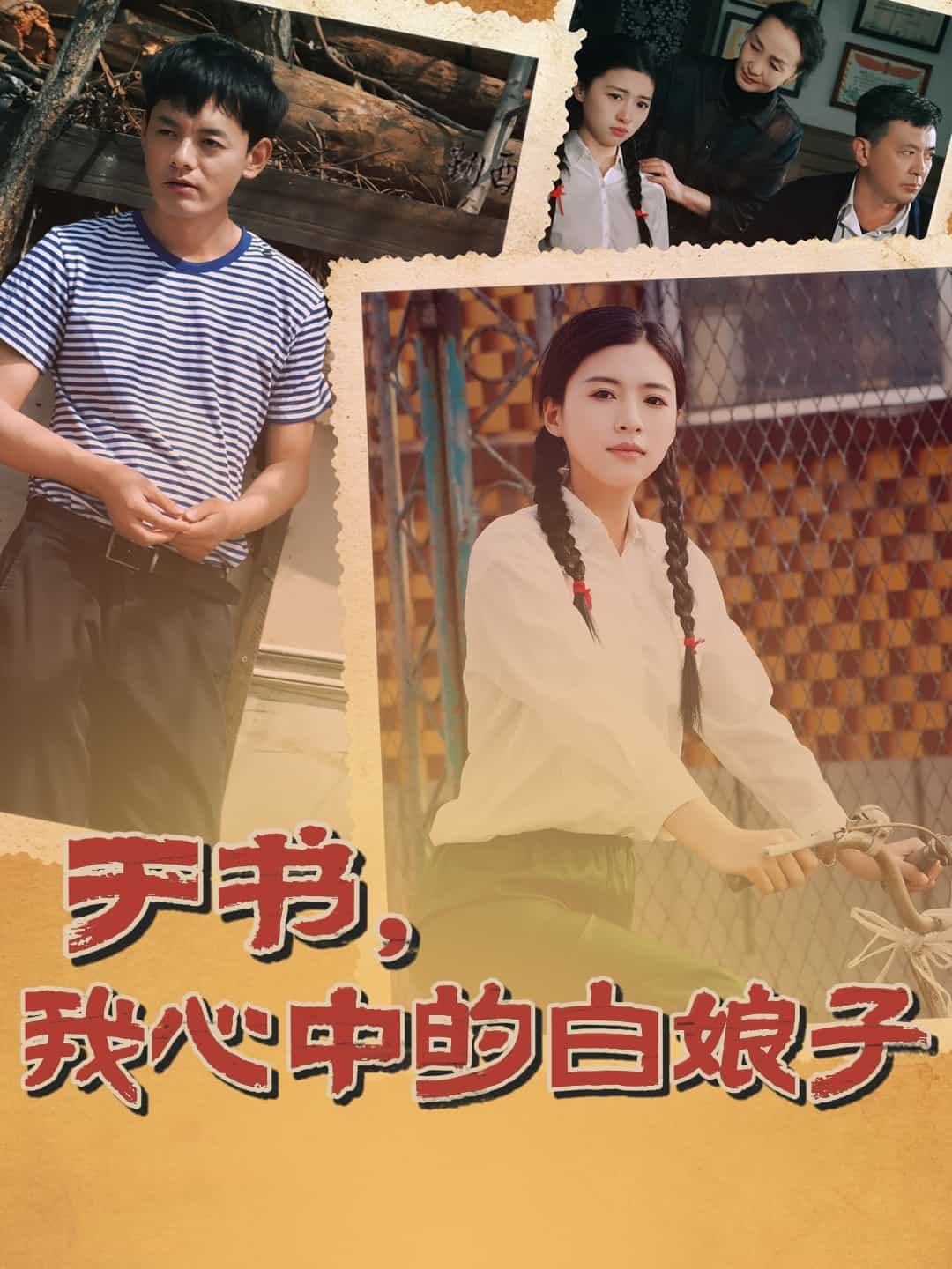 于書(shū)，我心中的白娘子(全集)