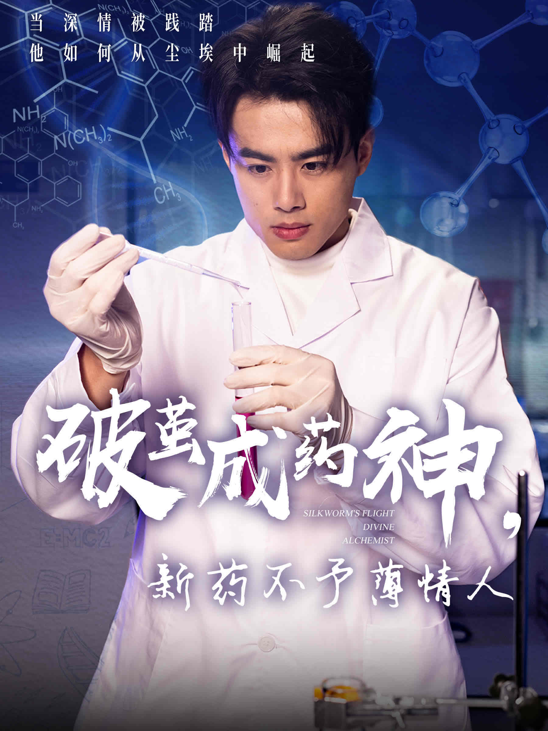 破繭成藥神，新藥不予薄情人(全集)