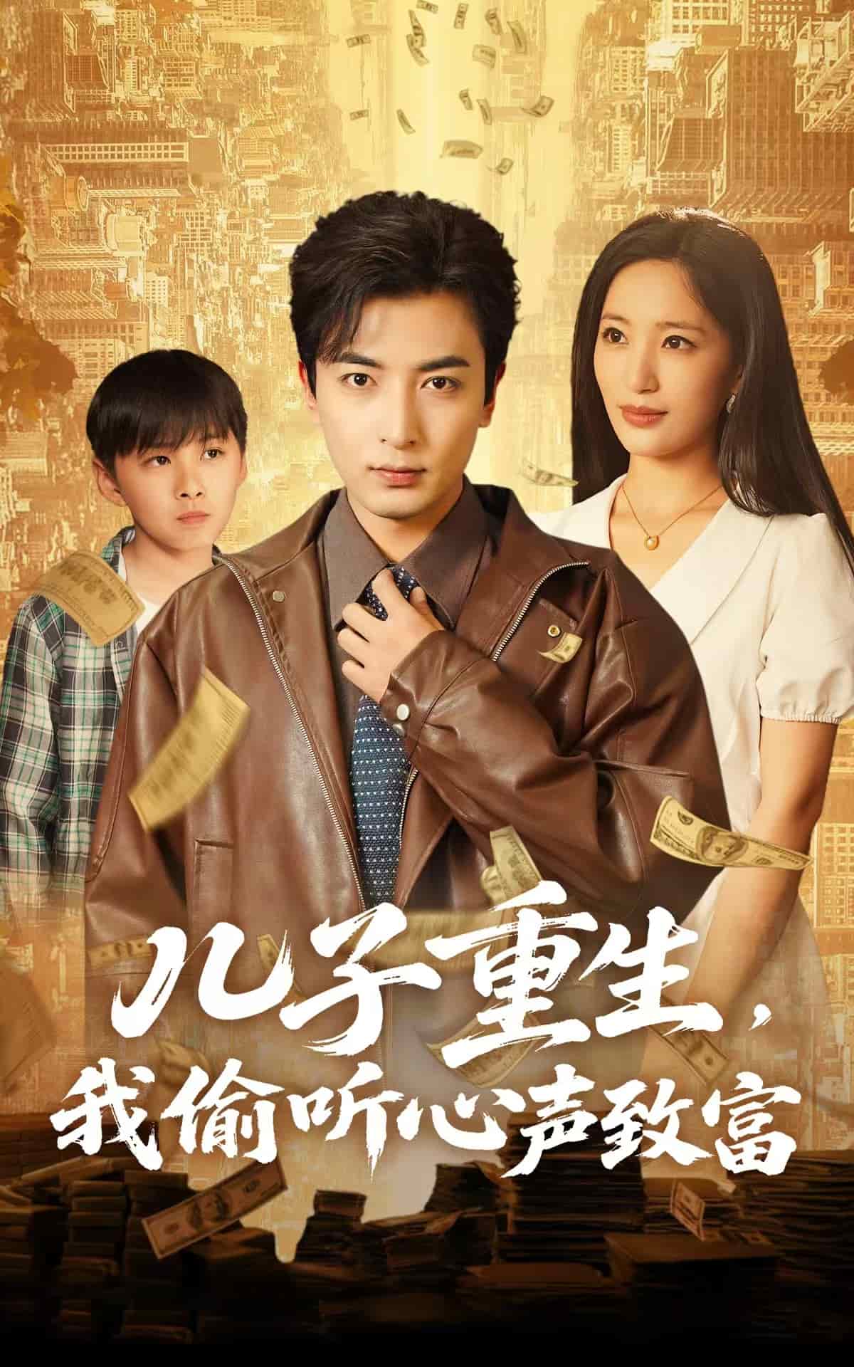 兒子重生，我偷聽心聲致富(全集)