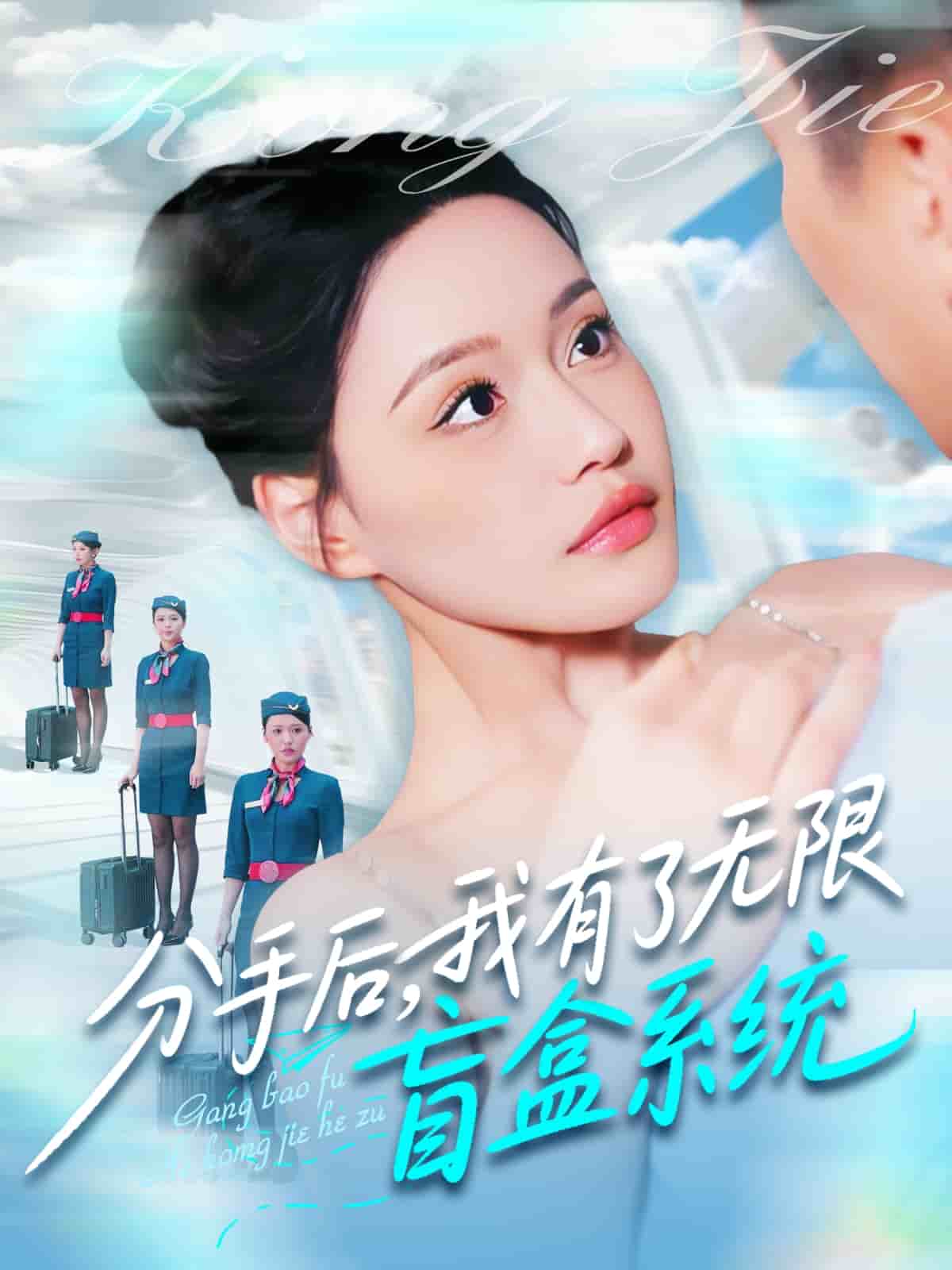 分手后，我有了無限盲盒系統(tǒng)(全集)