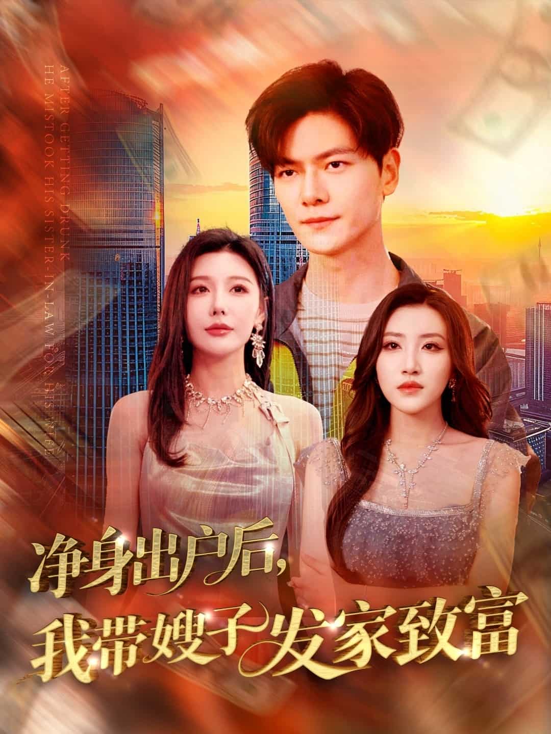 凈身出戶后，我?guī)┳影l(fā)家致富(全集)