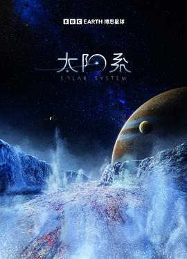 太陽系第一季(全集)