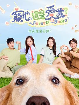 寵他，還是愛我？(全集)