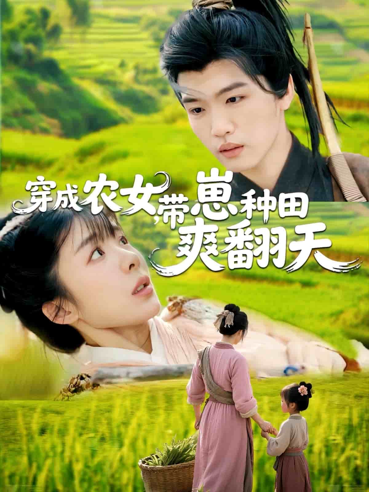 穿成農(nóng)女，帶崽種田爽翻天(全集)