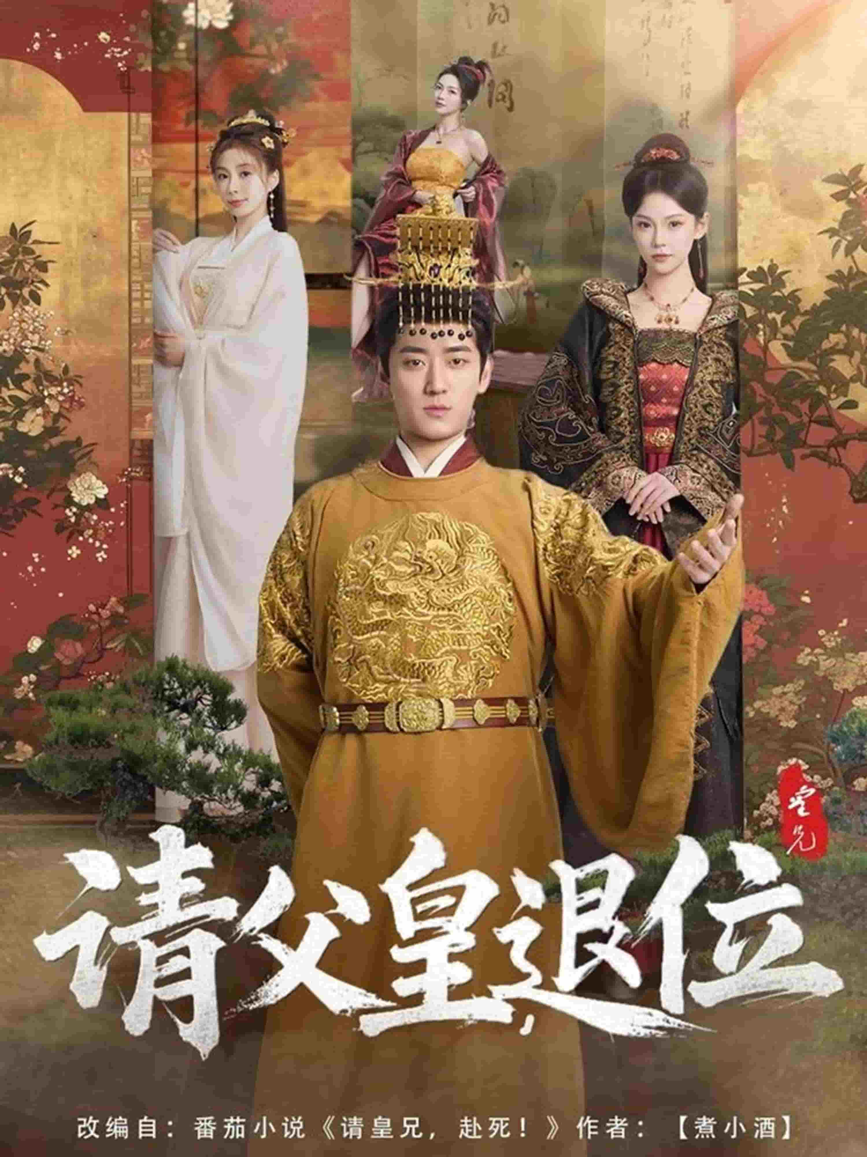 請父皇，退位(全集)