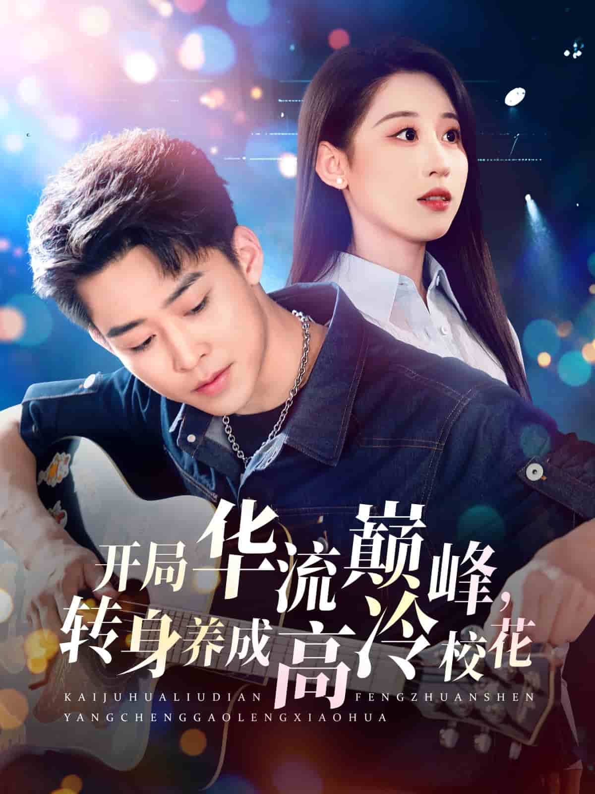 開局華流巔峰，轉身養(yǎng)成高冷校花(全集)