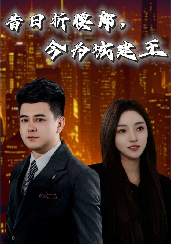 昔日折腰郎，今為城建王(全集)
