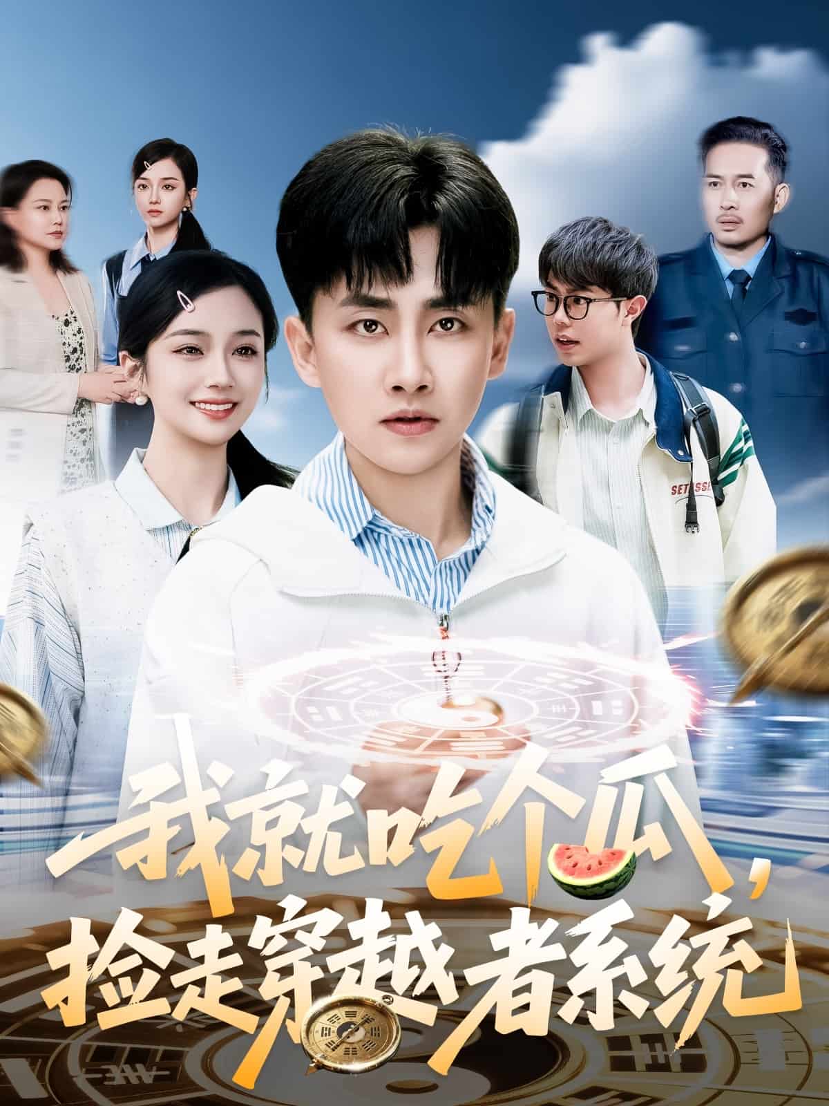 我就吃個(gè)瓜，撿走穿越者系統(tǒng)(全集)