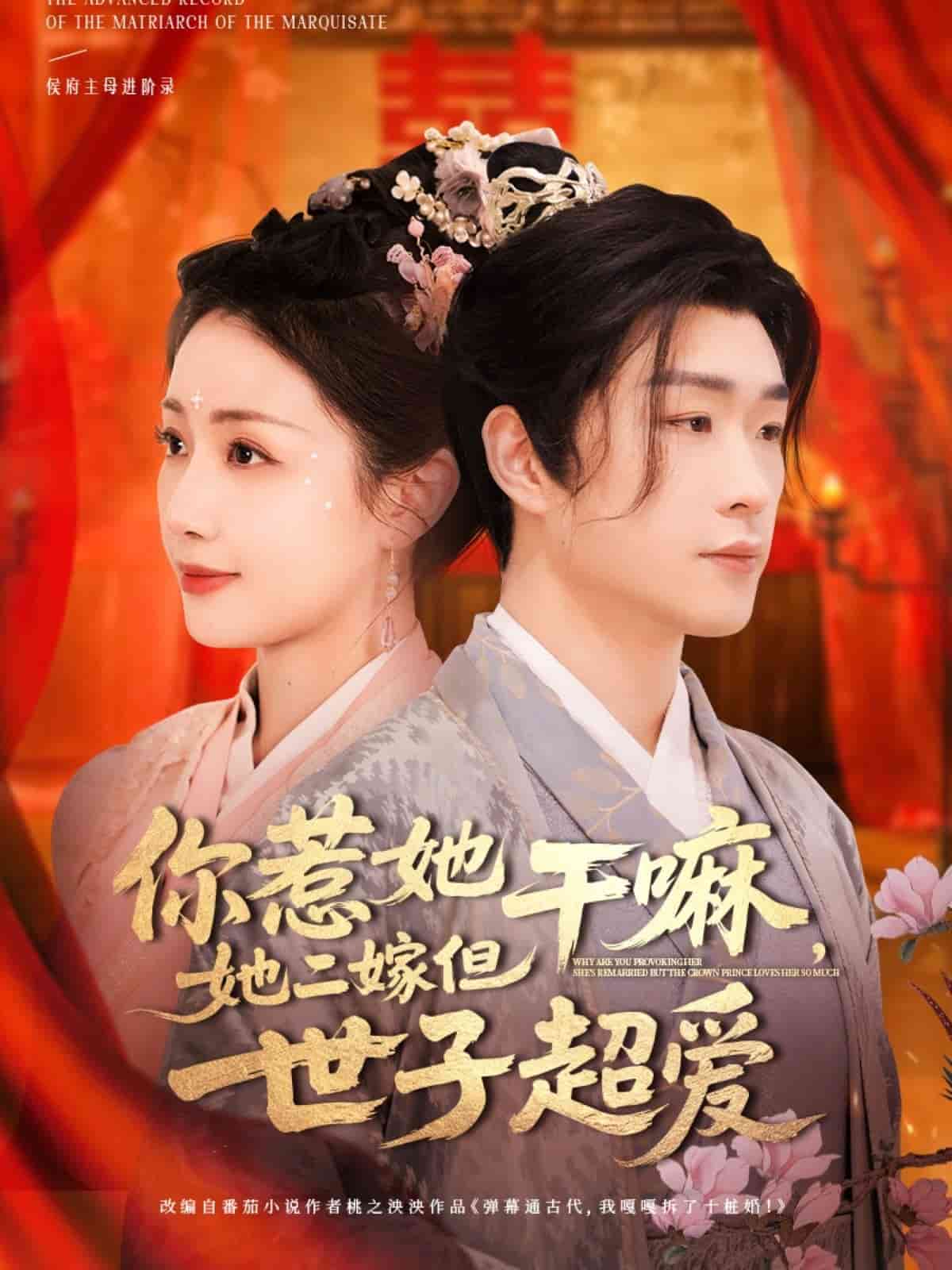 你惹她干嘛，她二嫁但世子超愛(全集)