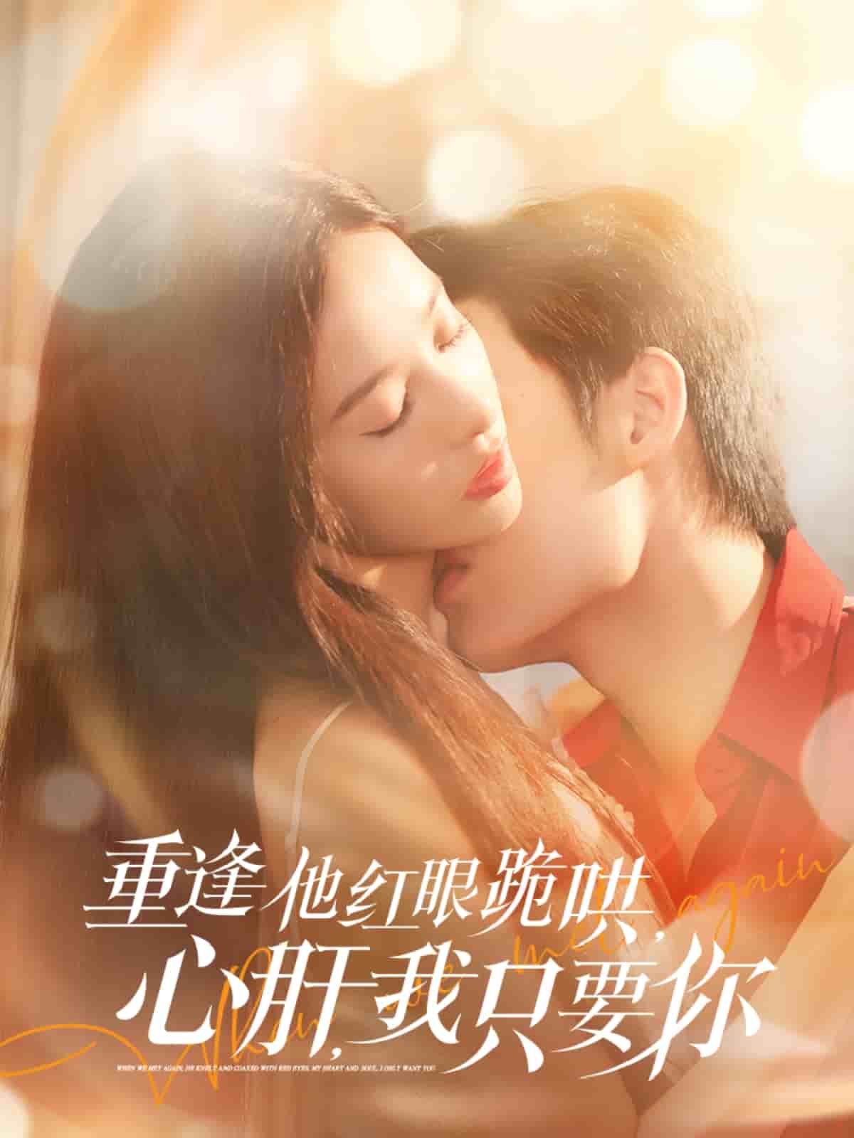 重逢他紅眼跪哄，心肝，我只要你(全集)