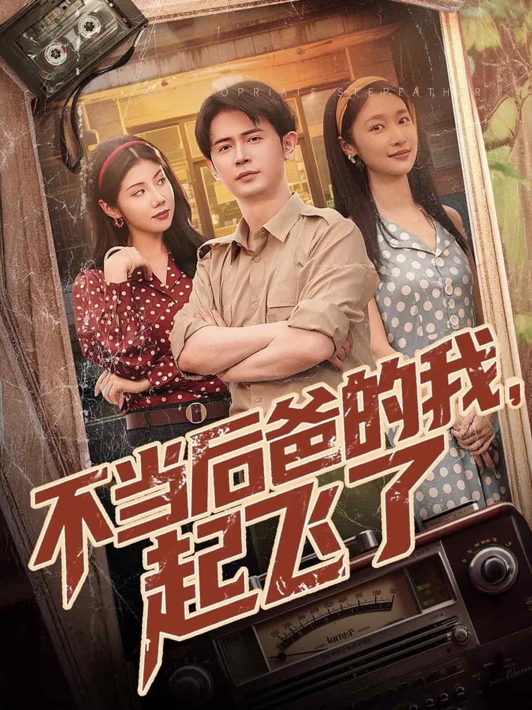 不當(dāng)后爸的我，起飛了(全集)