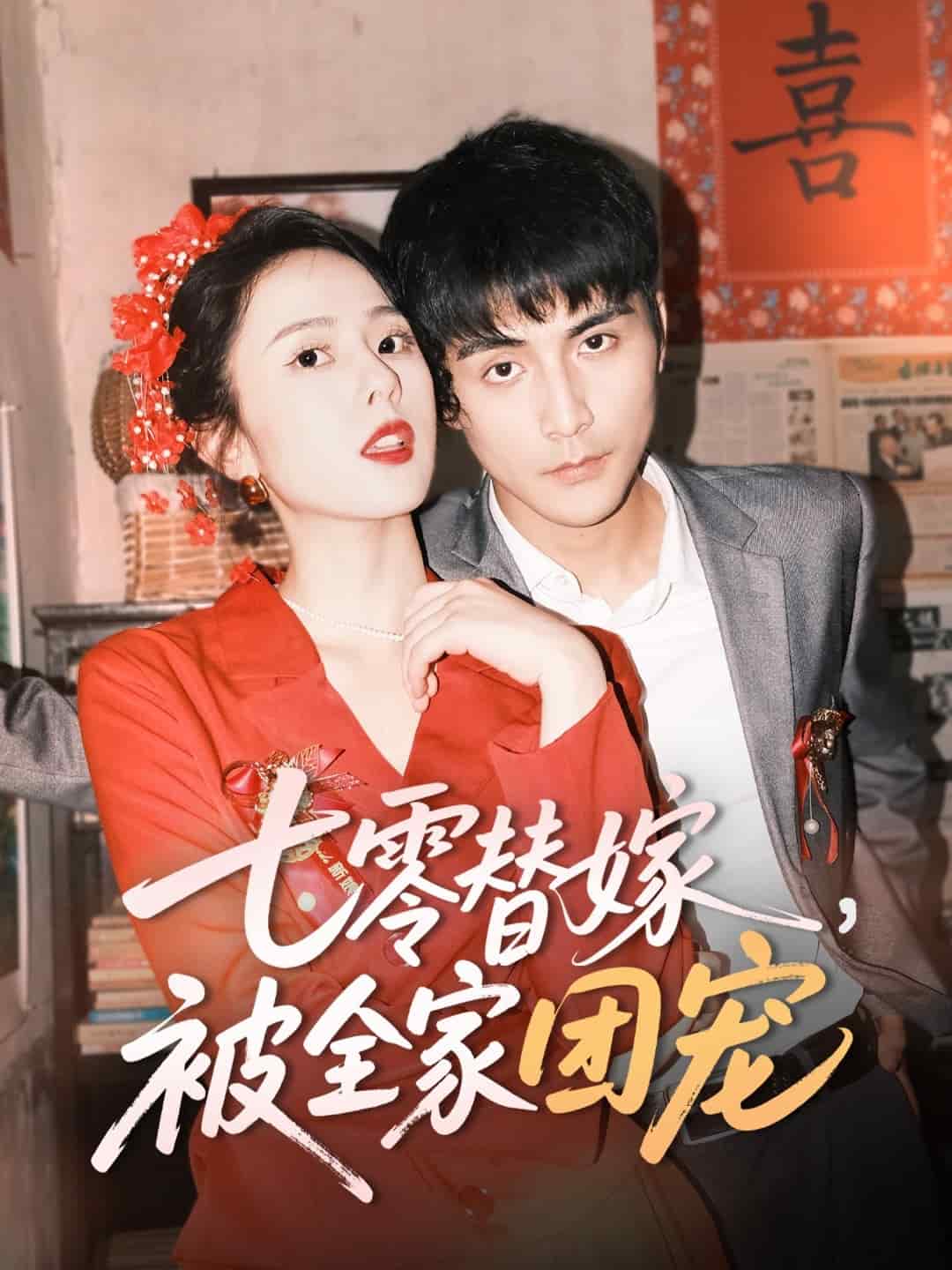 七零替嫁，被全家團(tuán)寵(全集)