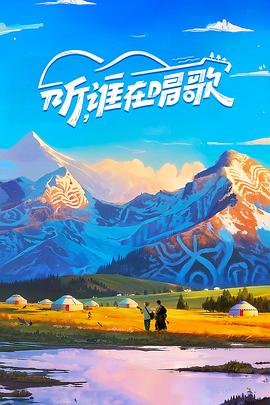 聽(tīng)，誰(shuí)在唱歌
