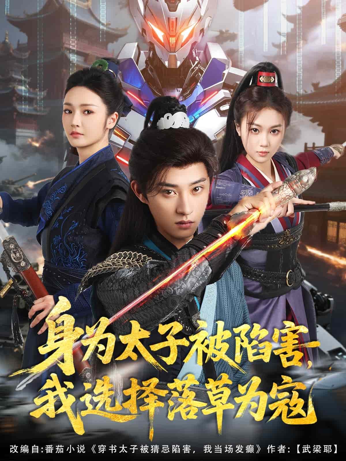 身為太子被陷害，我選擇落草為寇(全集)