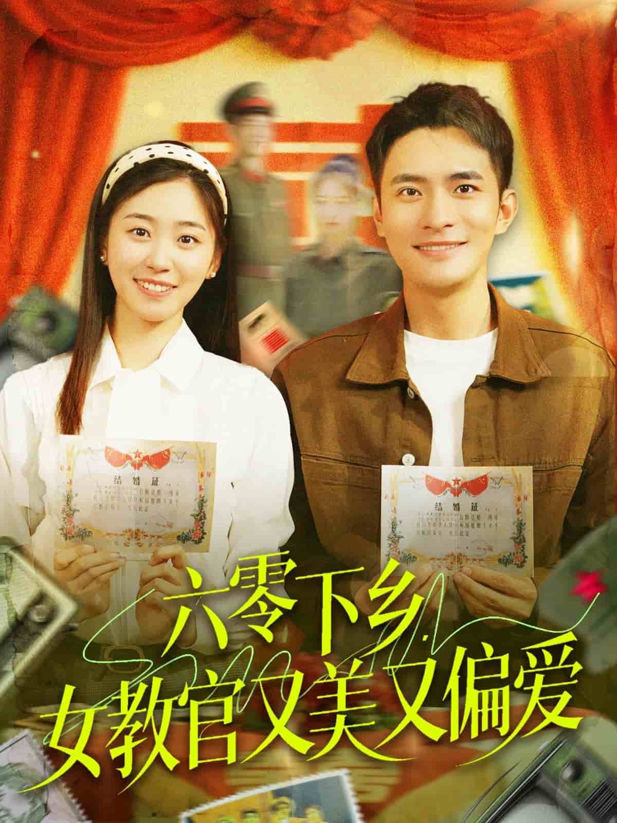 六零下鄉(xiāng)，女教官又美又偏愛(全集)
