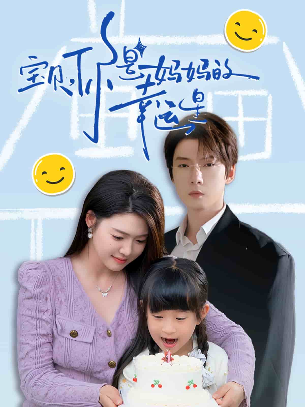 寶貝，你是媽媽的幸運(yùn)星(全集)