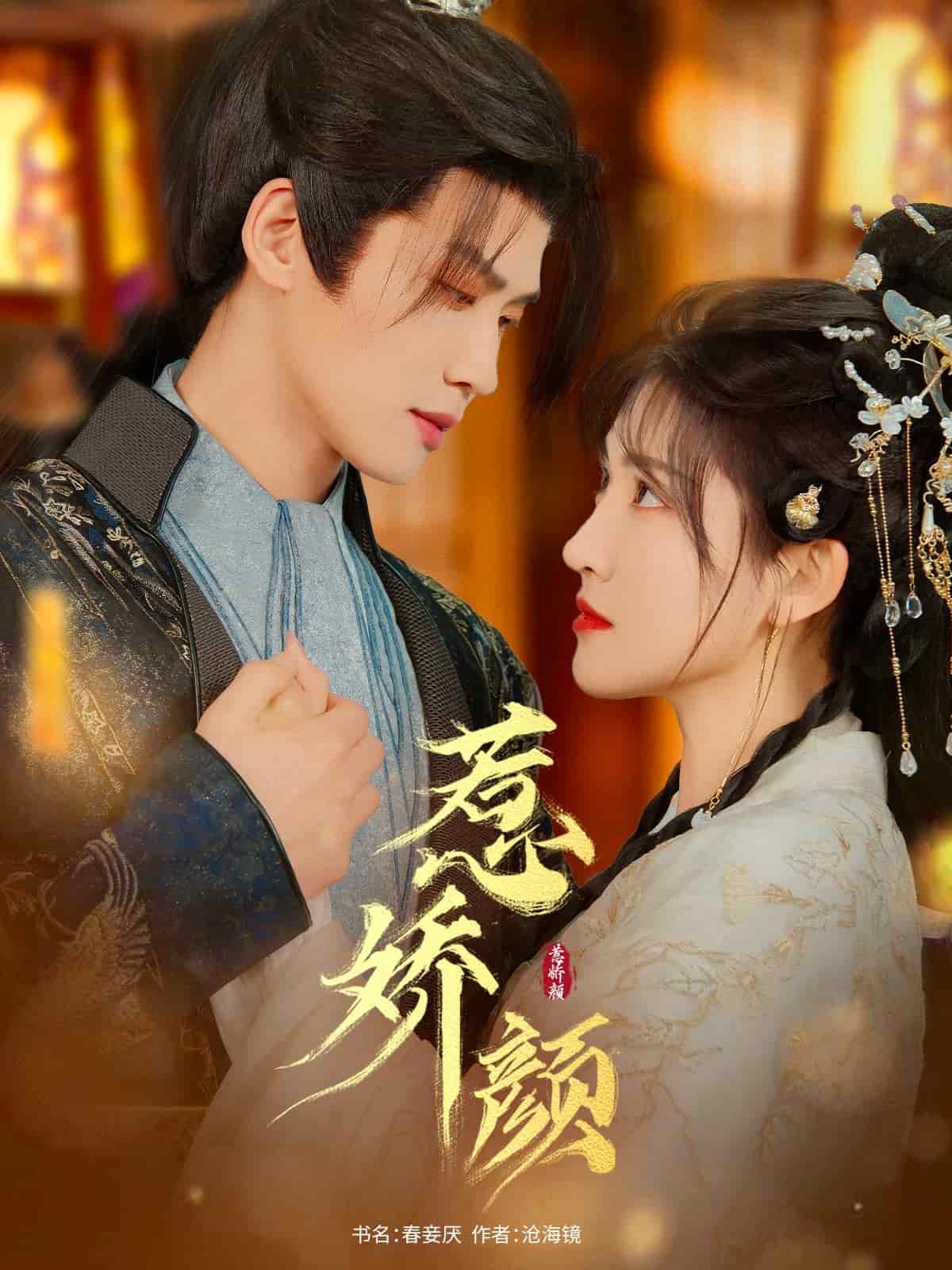 惹嬌顏(全集)
