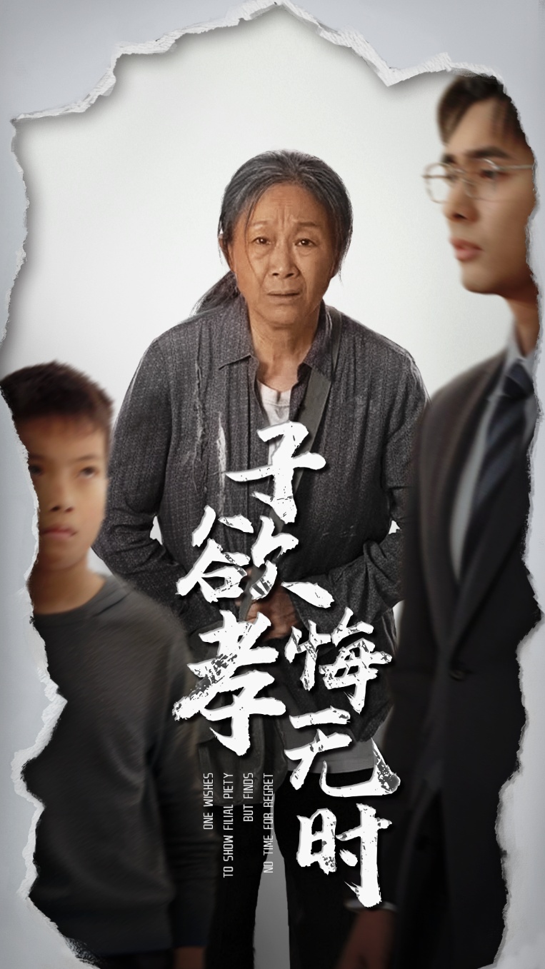 子欲孝悔無(wú)時(shí)(全集)
