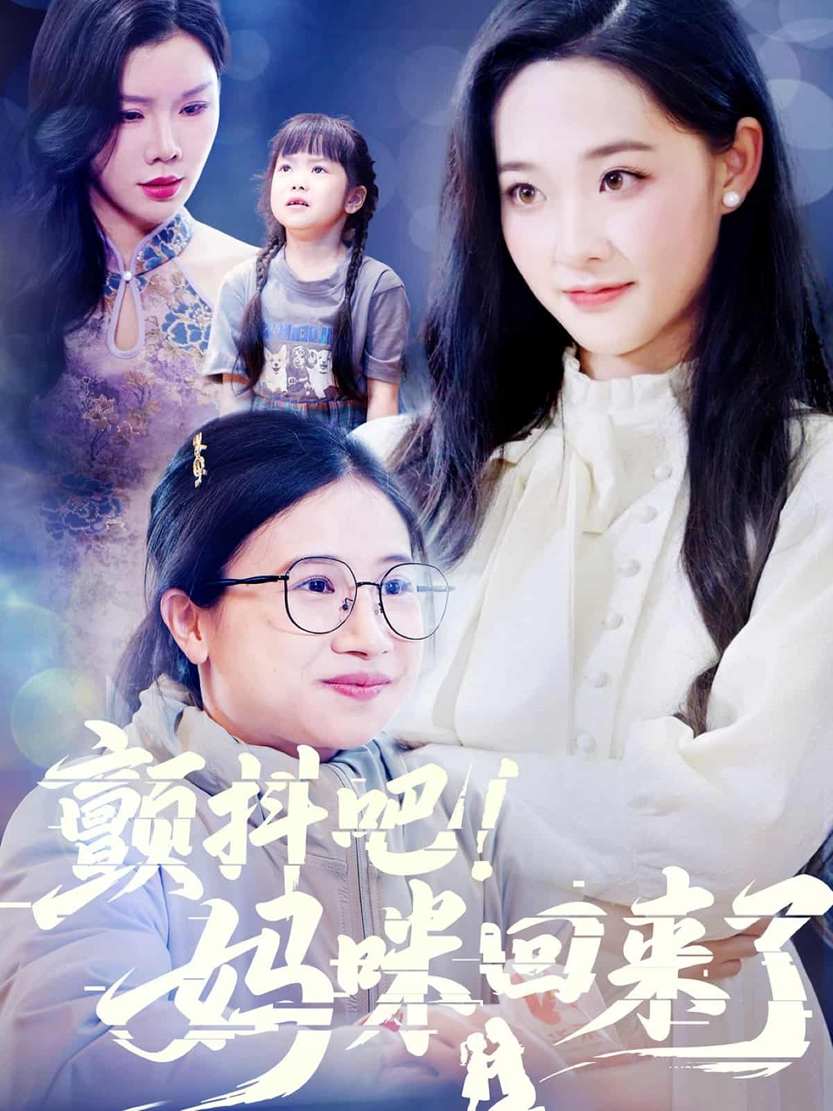 顫抖吧！媽咪回來了(全集)