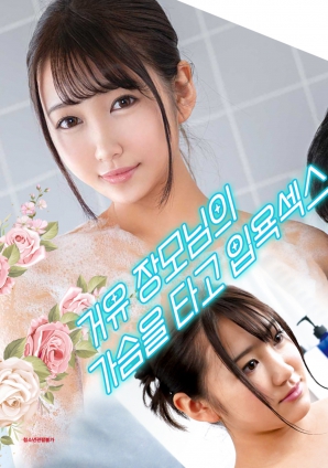 與婆婆一起沐浴性愛，騎著她的乳房
