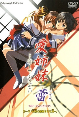愛(ài)姐妹?蕾 …請(qǐng)玷污我吧(全集)