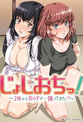 天降女子！ ～女孩子從2樓...掉下來了！ ？ ～(全集)