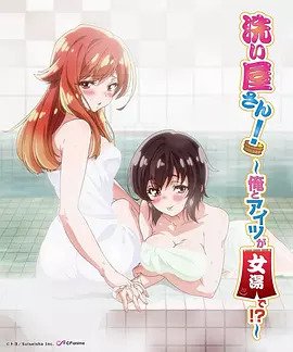 洗浴屋先生！ ～我和那家伙在女浴池！ ？(全集)