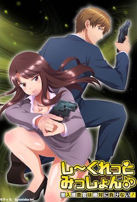 秘密任務(wù)～潛入搜查官絕對(duì)不會(huì)輸！～(全集)