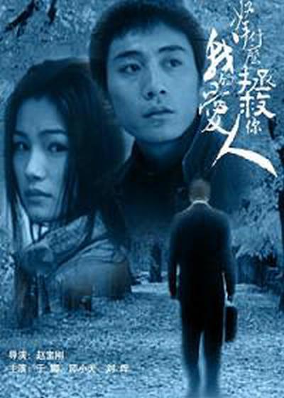 拿什么拯救你，我的愛人(全集)