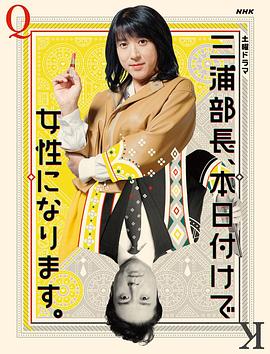 三浦部長(zhǎng)，今日成為女人