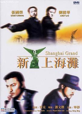新上海灘(普通話(huà)版)(全集)