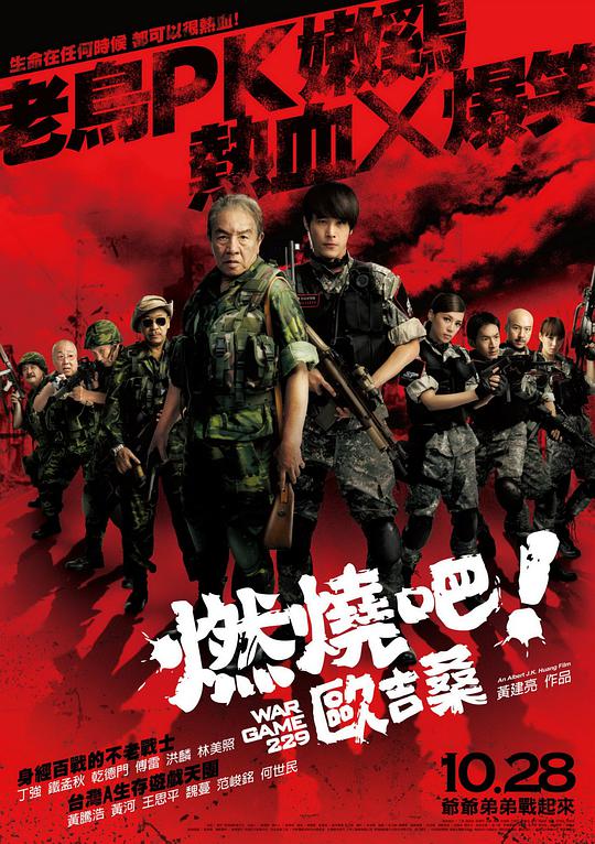 燃燒吧！歐吉桑(全集)
