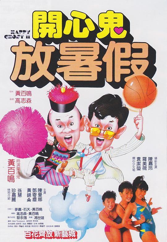 開(kāi)心鬼放暑假?lài)?guó)語(yǔ)版(全集)