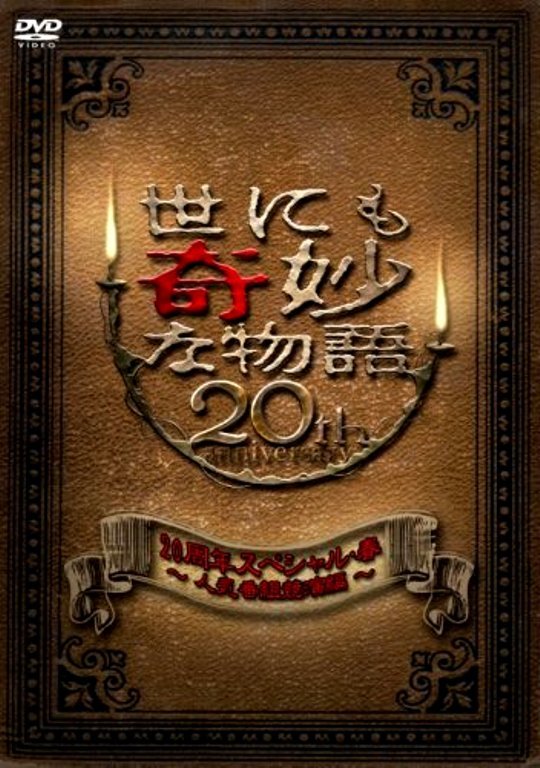 世界奇妙物語(yǔ) 2010年春之特別篇(全集)