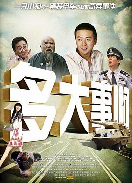 多大事??？！