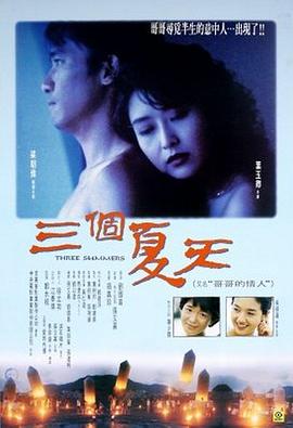 三個(gè)夏天(國(guó)語(yǔ))