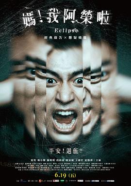 媽！我阿榮啦