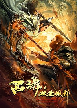 西游之雙圣戰(zhàn)神(國(guó)語)
