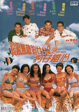 超級(jí)無(wú)敵追女仔II之狗仔雄心(粵語(yǔ))
