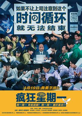 MONDAYS 如果不讓上司注意到這個(gè)時(shí)間循環(huán)就無(wú)法結(jié)束