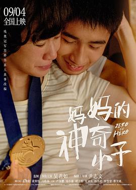 媽媽的神奇小子(國(guó)語(yǔ))