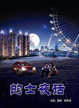 的士夜話(huà)