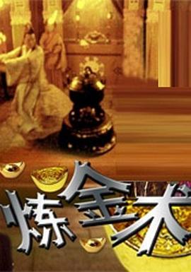 煉金術