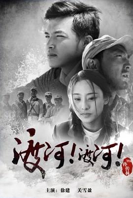 渡河！渡河！