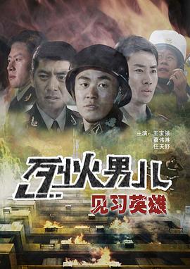 烈火男兒-見(jiàn)習(xí)英雄