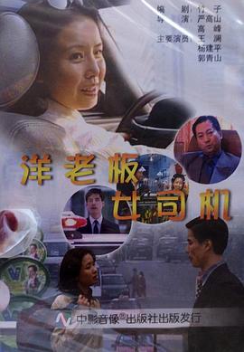 洋老板，女司機