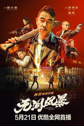 無間風(fēng)暴國(guó)語