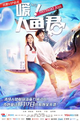 噯！人魚君