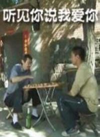 聽見你說(shuō)我愛(ài)你